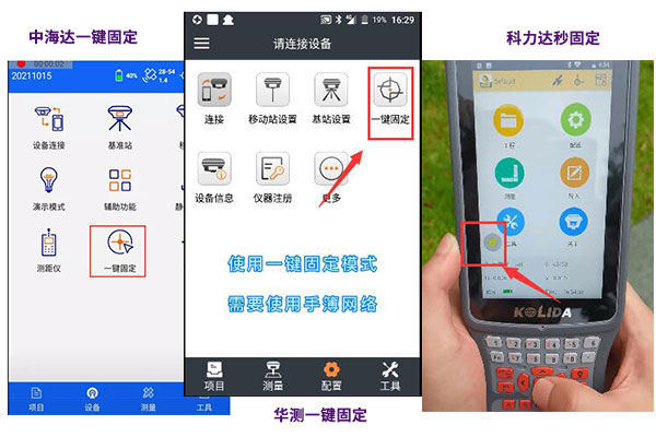 華測、中海達、科力達等品牌RTK一鍵固定設置流程盤點，值得收藏
